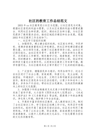 2024年社区的教育工作总结范文