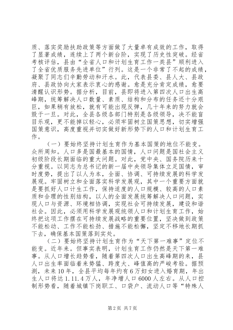 2024年县委干部在计生规划会上的致辞_第2页