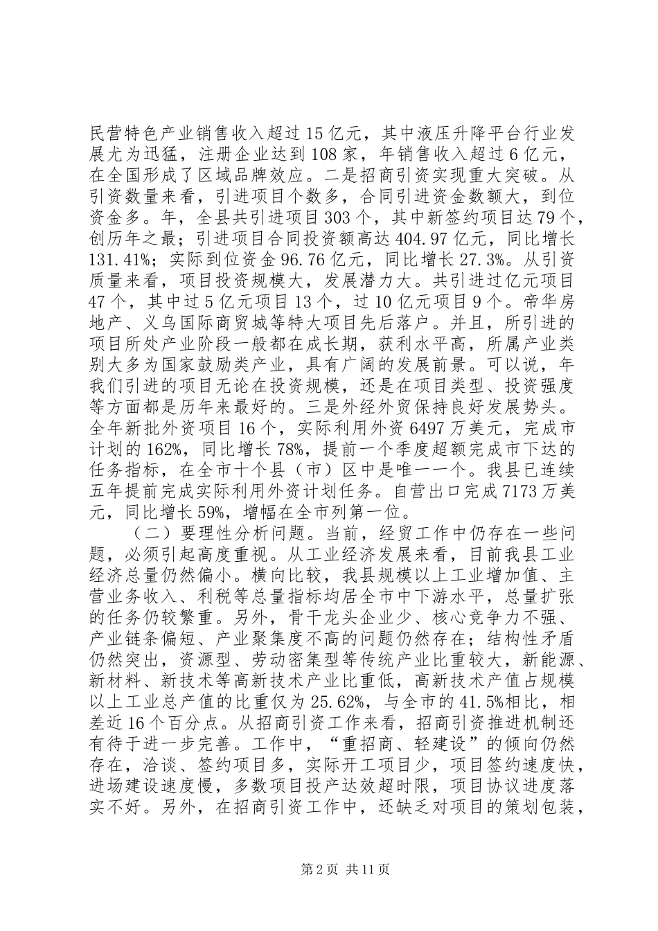 2024年县委干部在经济贸易工作上的讲话_第2页