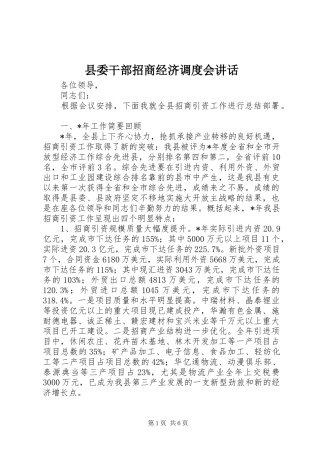 2024年县委干部招商经济调度会致辞