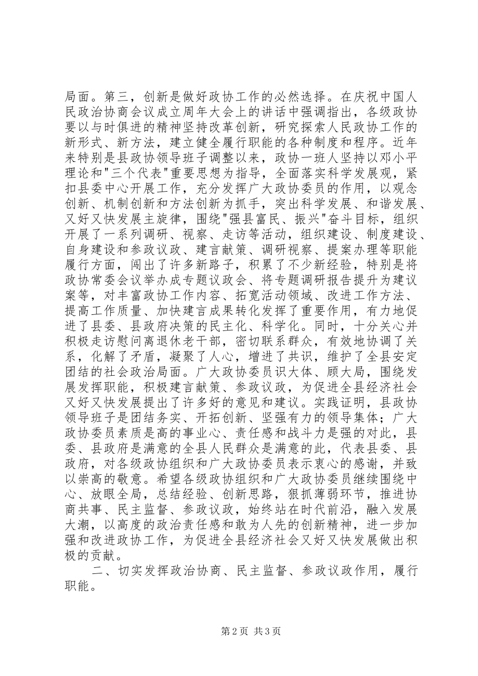 2024年县委干部政协创新工作致辞_第2页