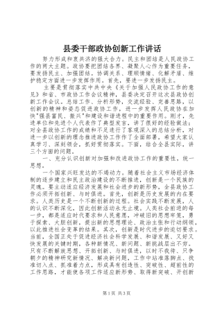 2024年县委干部政协创新工作致辞