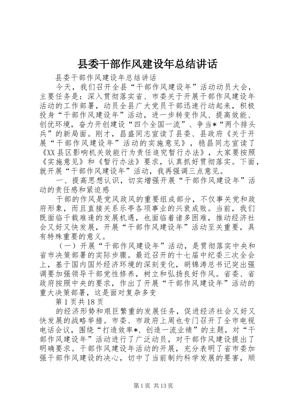 2024年县委干部作风建设年总结致辞_第1页