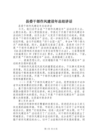 2024年县委干部作风建设年总结致辞