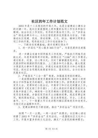 2024年社区的年工作计划范文