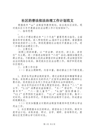 2024年社区的普法依法治理工作计划范文