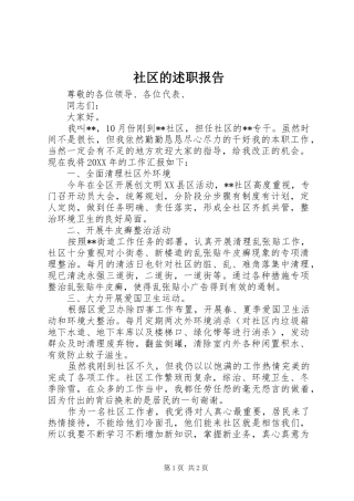 2024年社区的述职报告