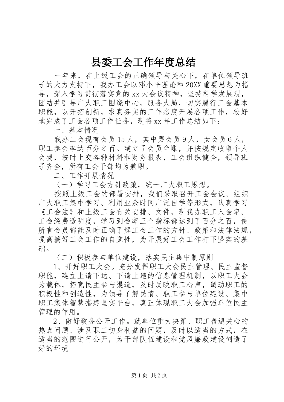 2024年县委工会工作年度总结_第1页