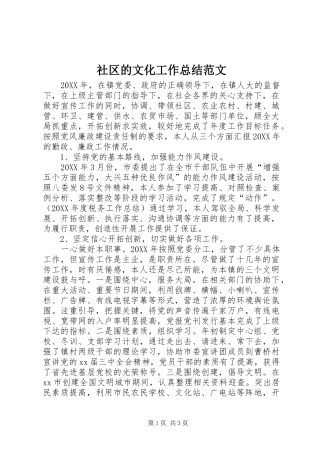 2024年社区的文化工作总结范文