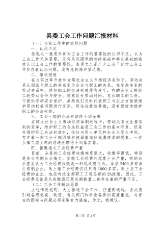 2024年县委工会工作问题汇报材料