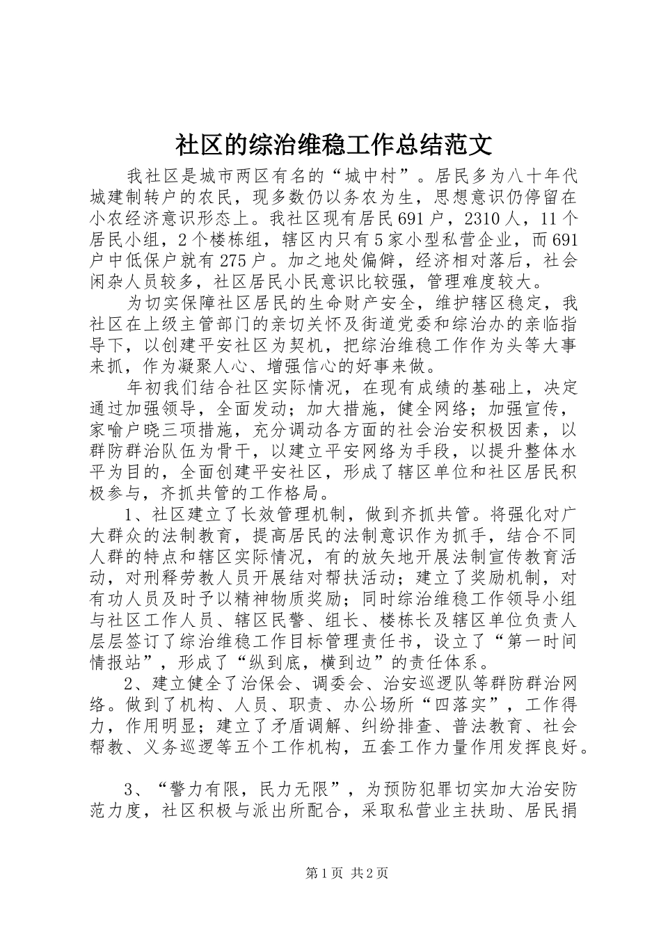 2024年社区的综治维稳工作总结范文_第1页