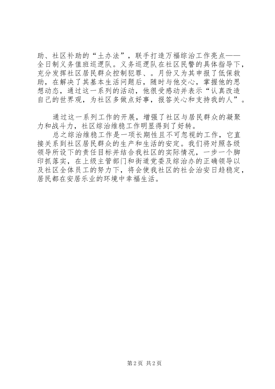 2024年社区的综治维稳工作总结范文_第2页