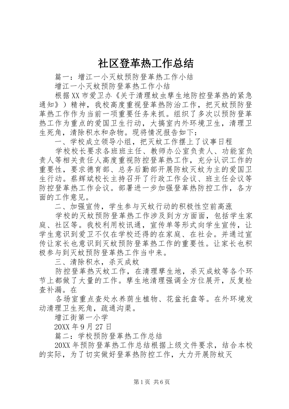 2024年社区登革热工作总结_第1页
