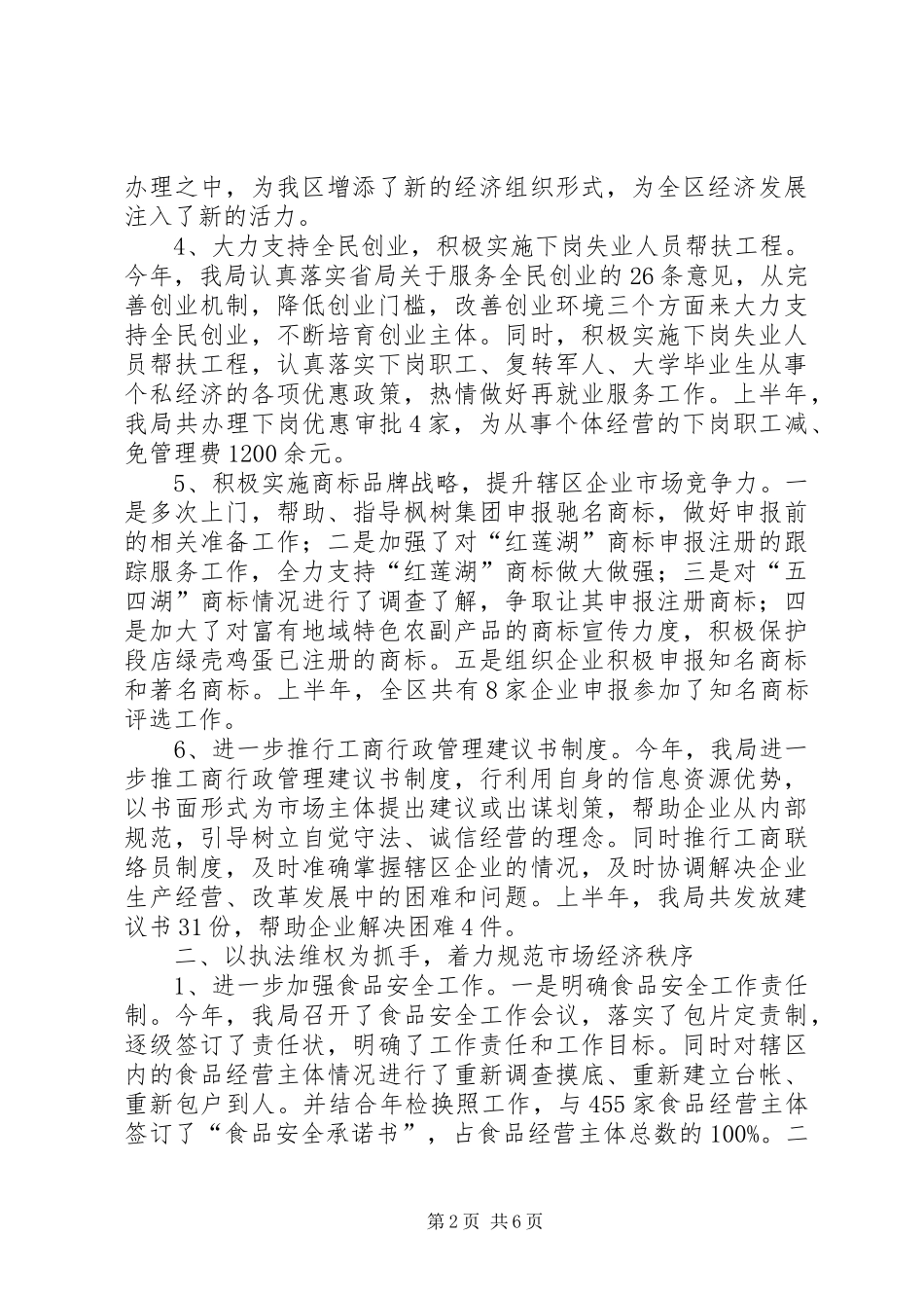 2024年县委工商局半年工作总结_第2页