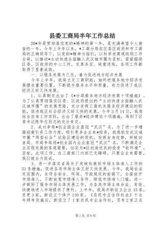 2024年县委工商局半年工作总结