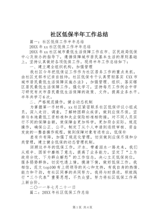 2024年社区低保半年工作总结