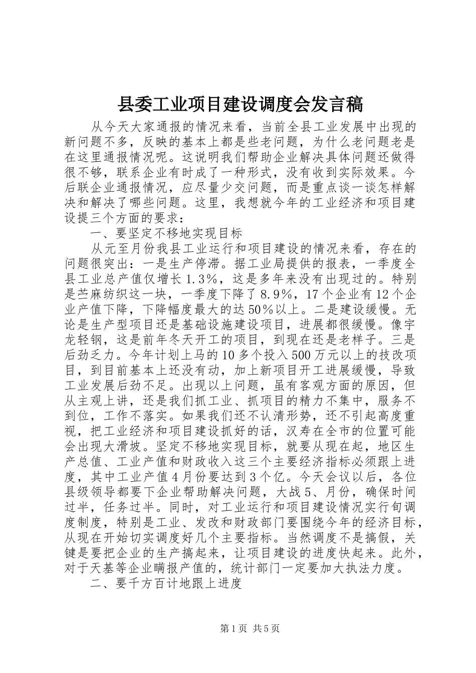 2024年县委工业项目建设调度会讲话稿_第1页