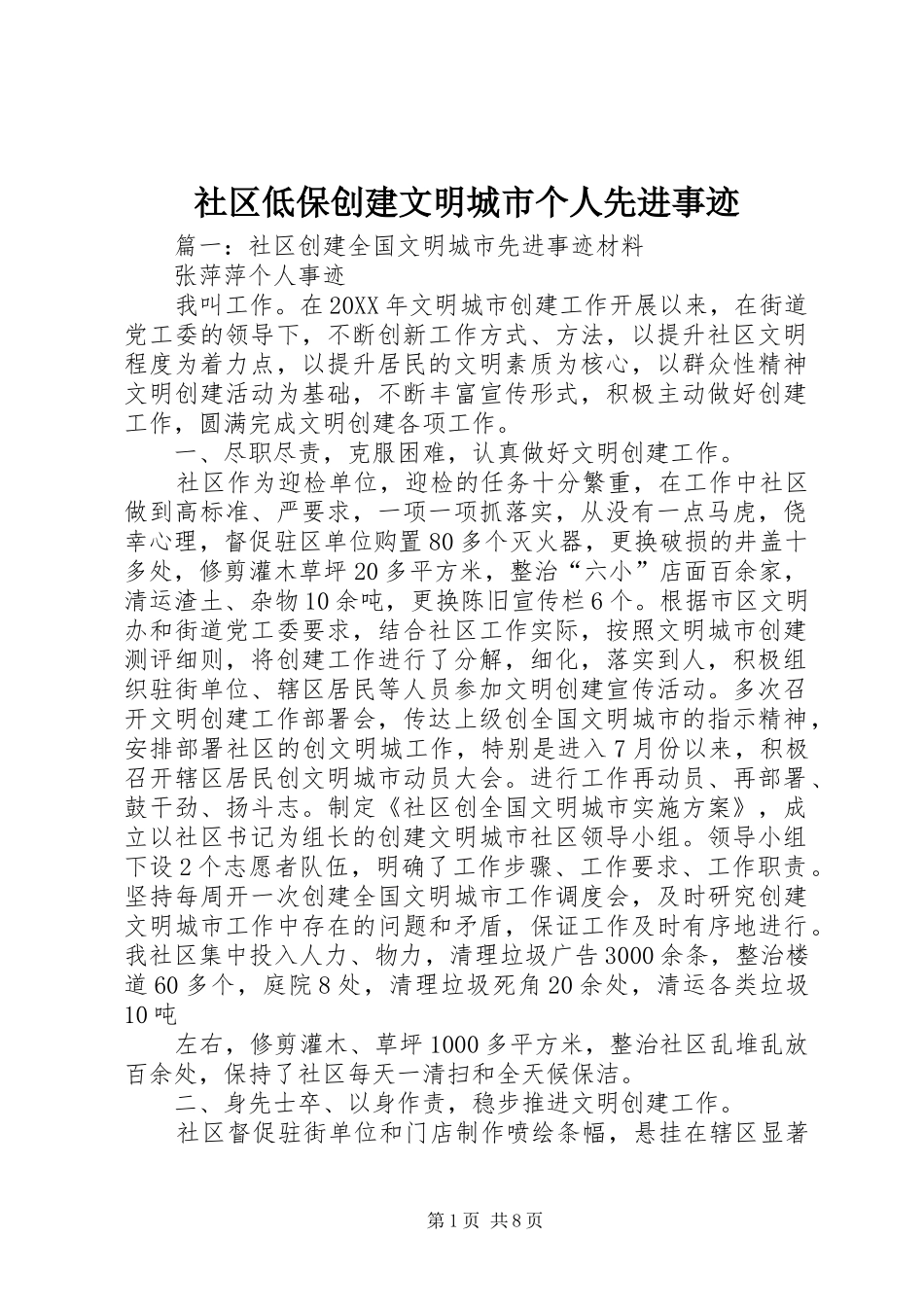 2024年社区低保创建文明城市个人先进事迹_第1页