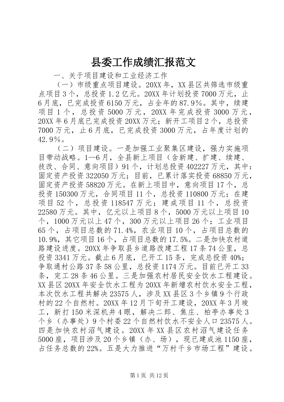 2024年县委工作成绩汇报范文_第1页