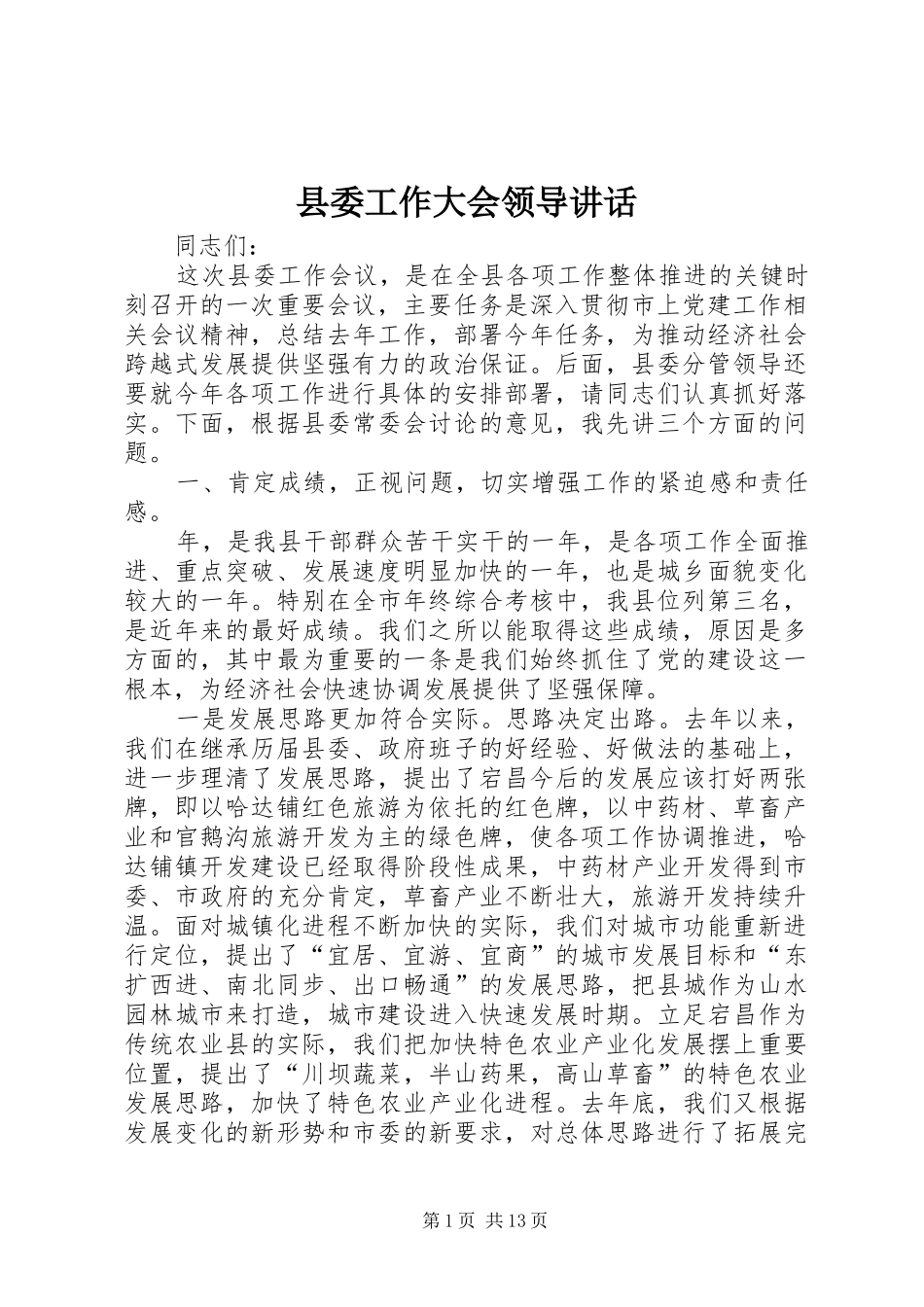 2024年县委工作大会领导致辞_第1页