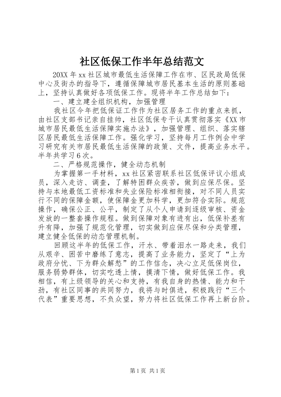 2024年社区低保工作半年总结范文_第1页
