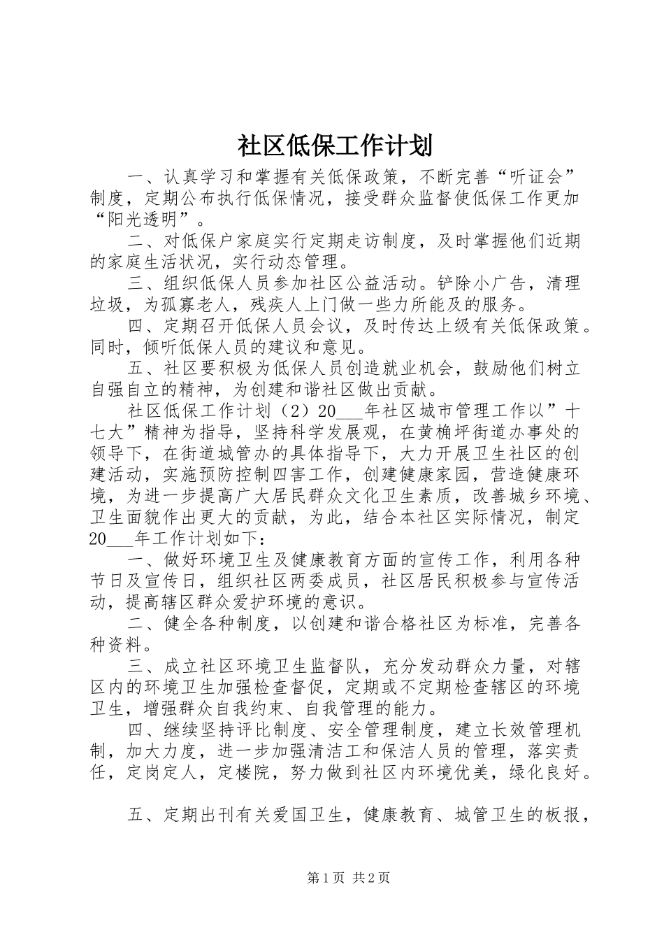 2024年社区低保工作计划_第1页