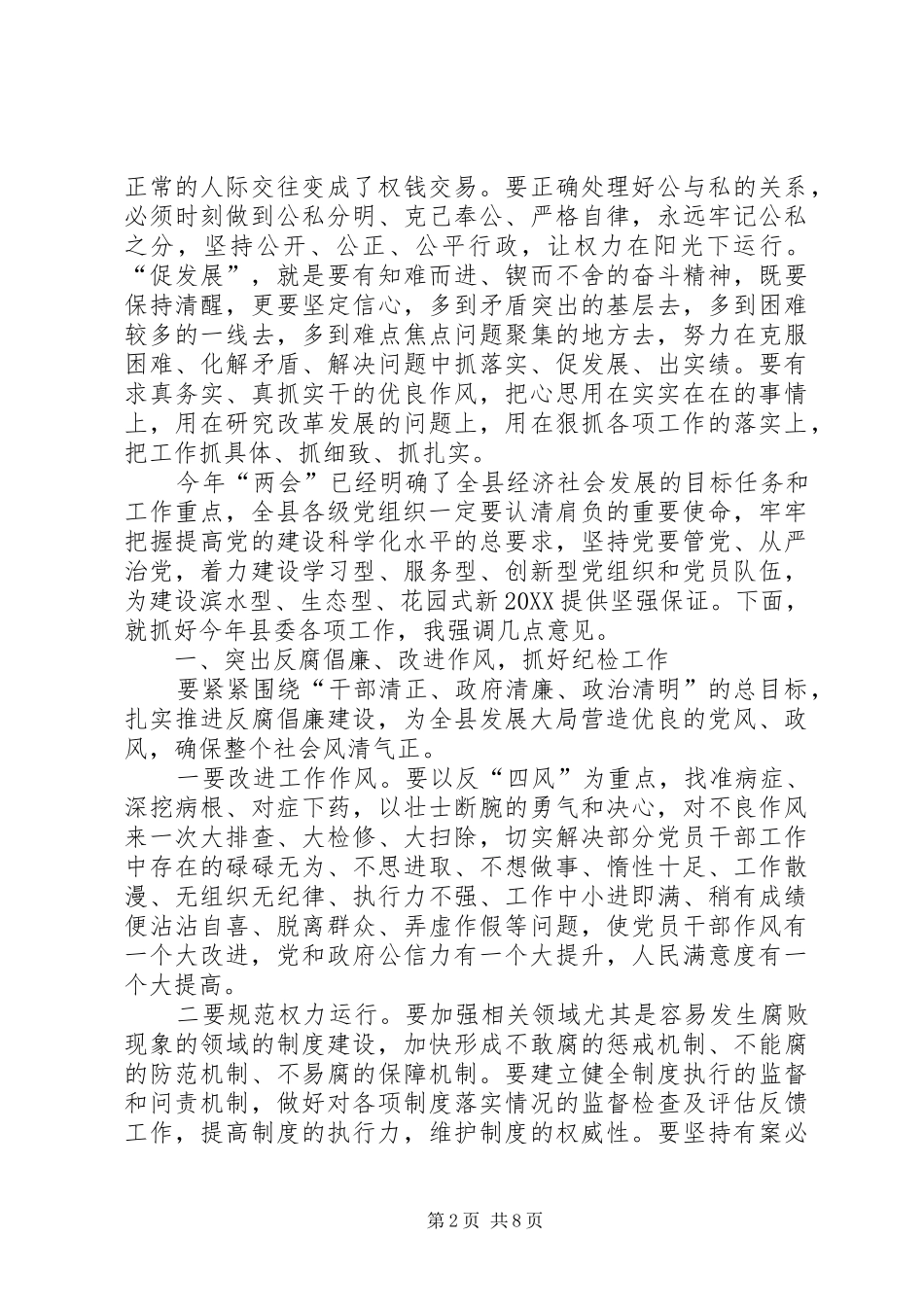 2024年县委工作会议领导致辞_第2页