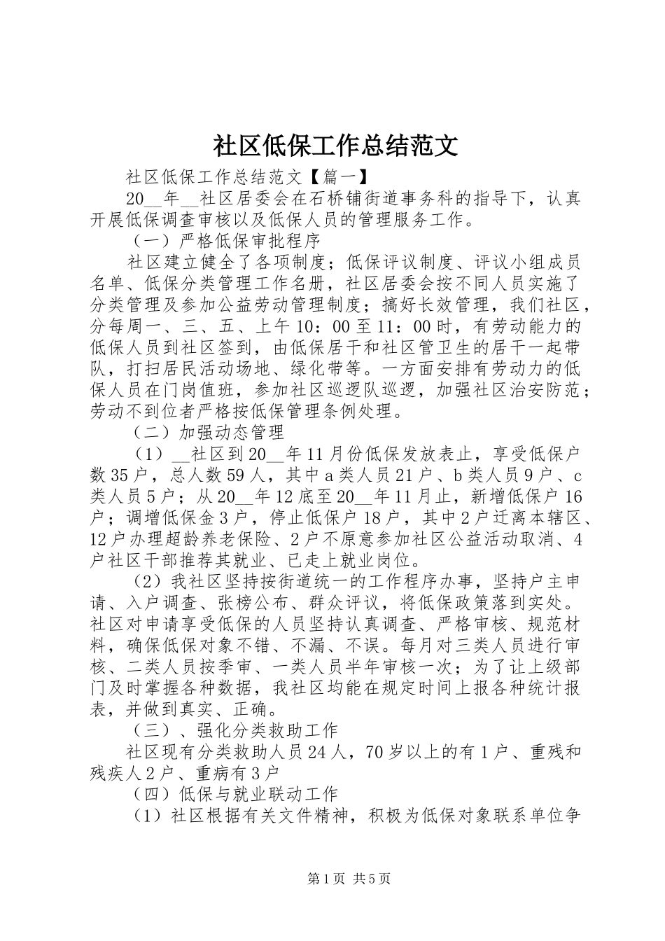 2024年社区低保工作总结范文_第1页