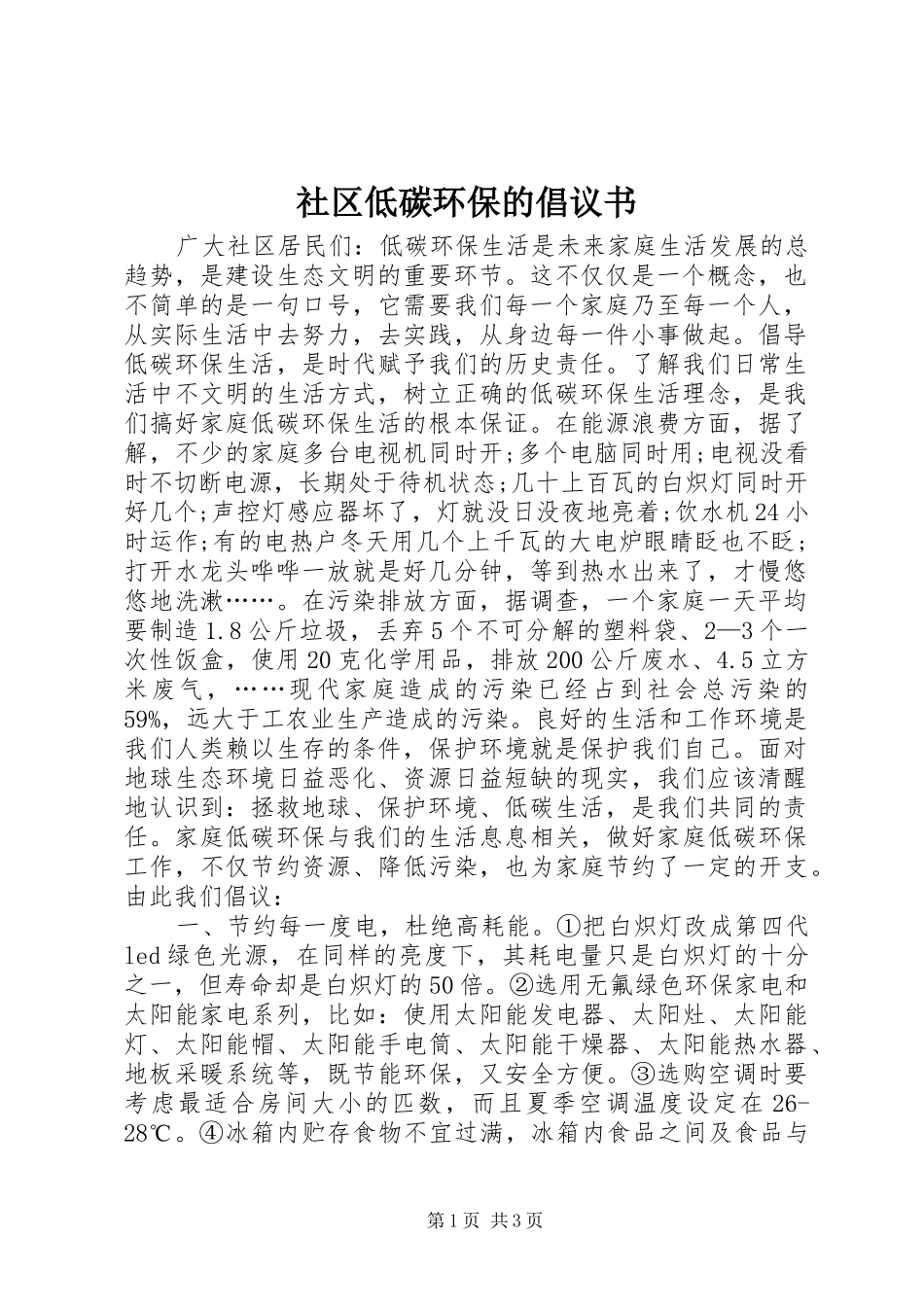 2024年社区低碳环保的倡议书_第1页