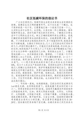 2024年社区低碳环保的倡议书