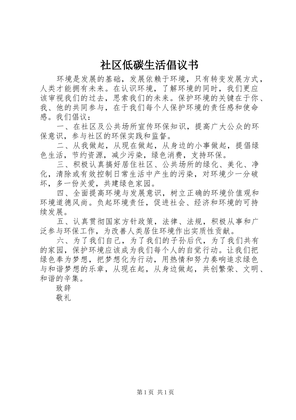 2024年社区低碳生活倡议书_第1页