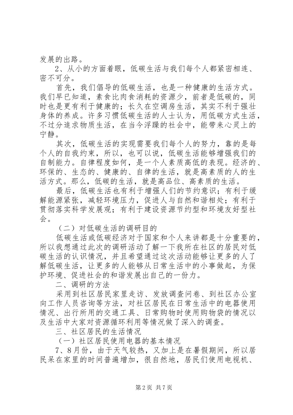 2024年社区低碳生活情况调研报告_第2页