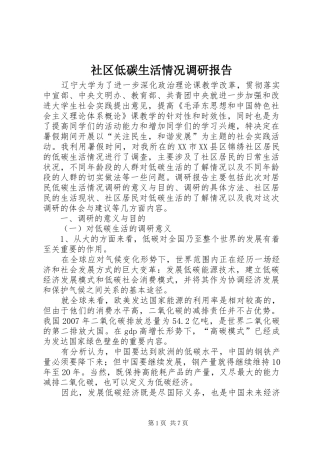 2024年社区低碳生活情况调研报告