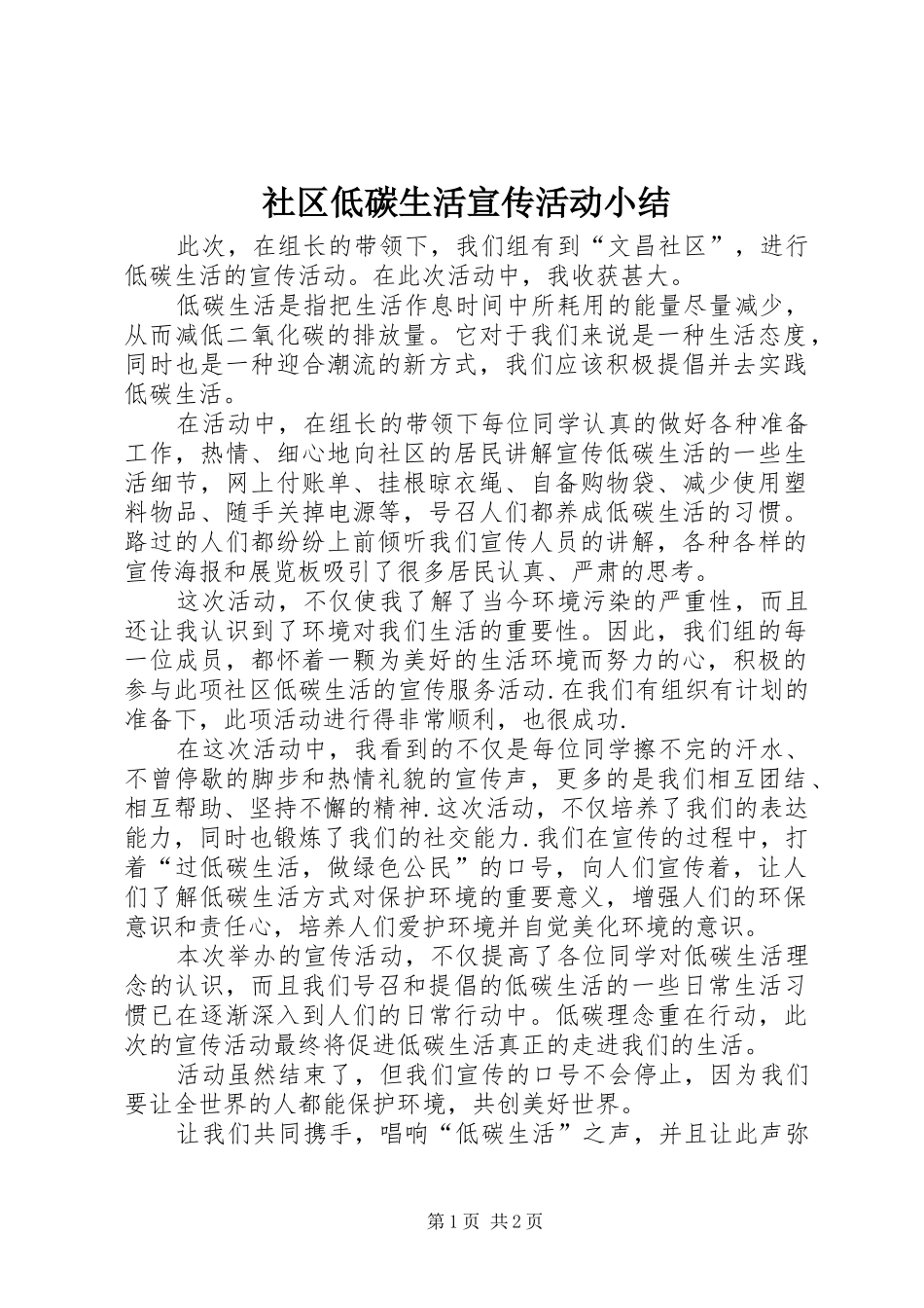 2024年社区低碳生活宣传活动小结_第1页