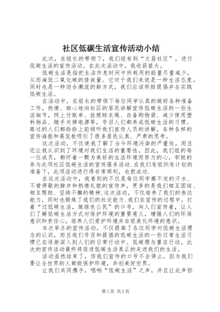 2024年社区低碳生活宣传活动小结