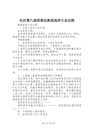 2024年社区第八届居委会换届选举大会议程