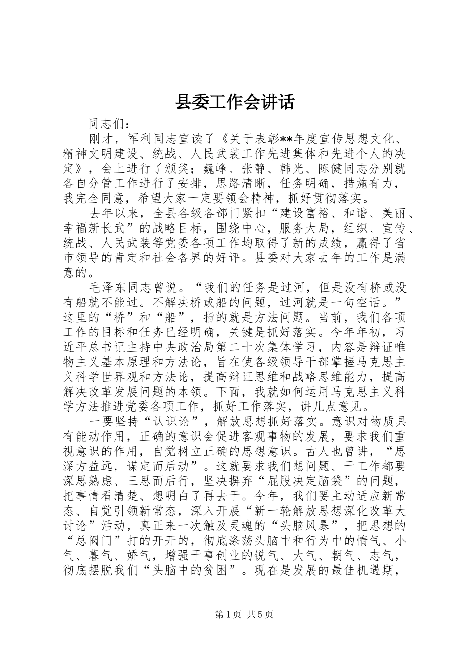 2024年县委工作会致辞_第1页