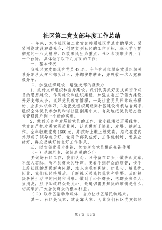 2024年社区第二党支部年度工作总结