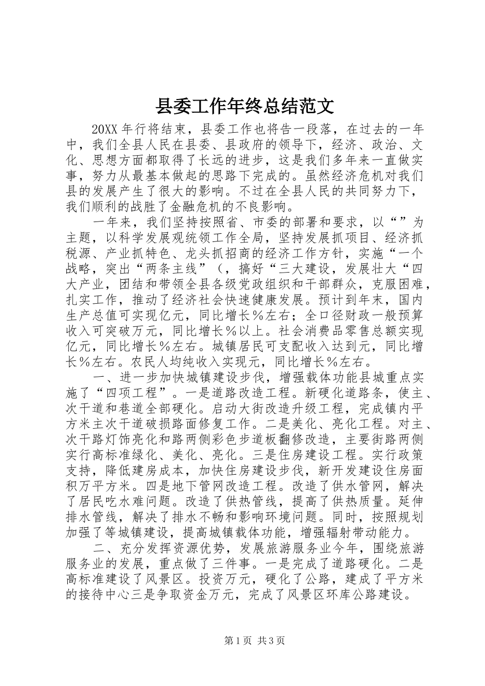 2024年县委工作年终总结范文_第1页