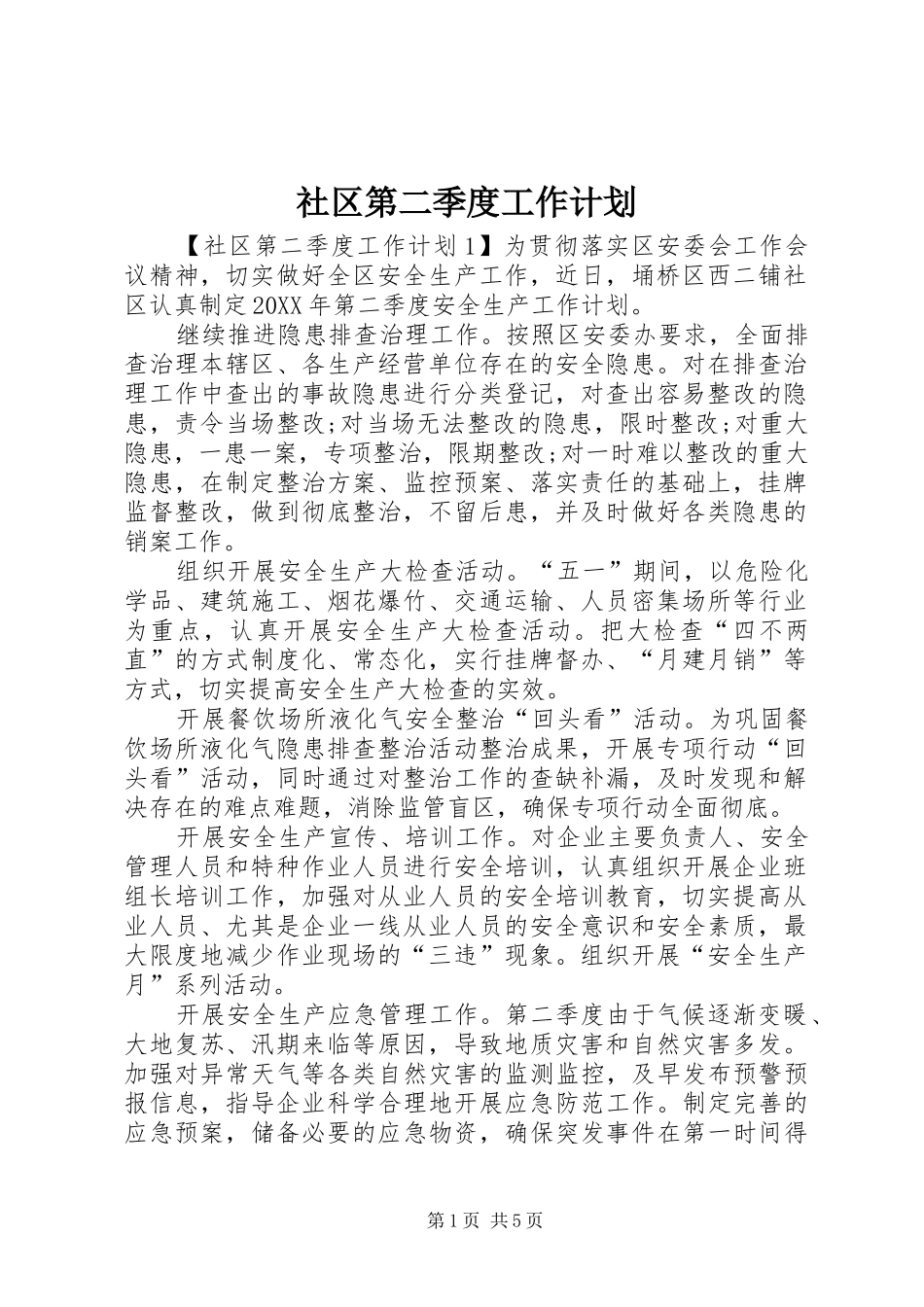 2024年社区第二季度工作计划_第1页