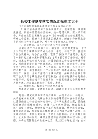 2024年县委工作制度落实情况汇报范文大全