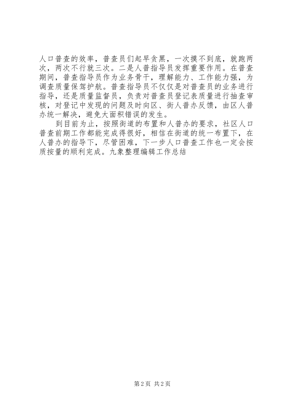 2024年社区第七次人口普查工作总结_第2页