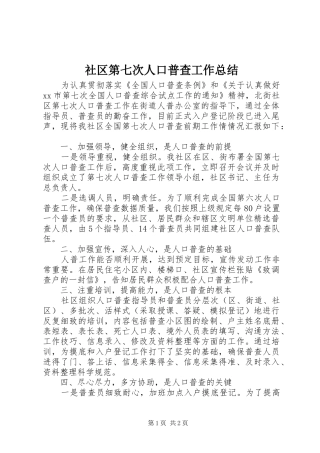 2024年社区第七次人口普查工作总结