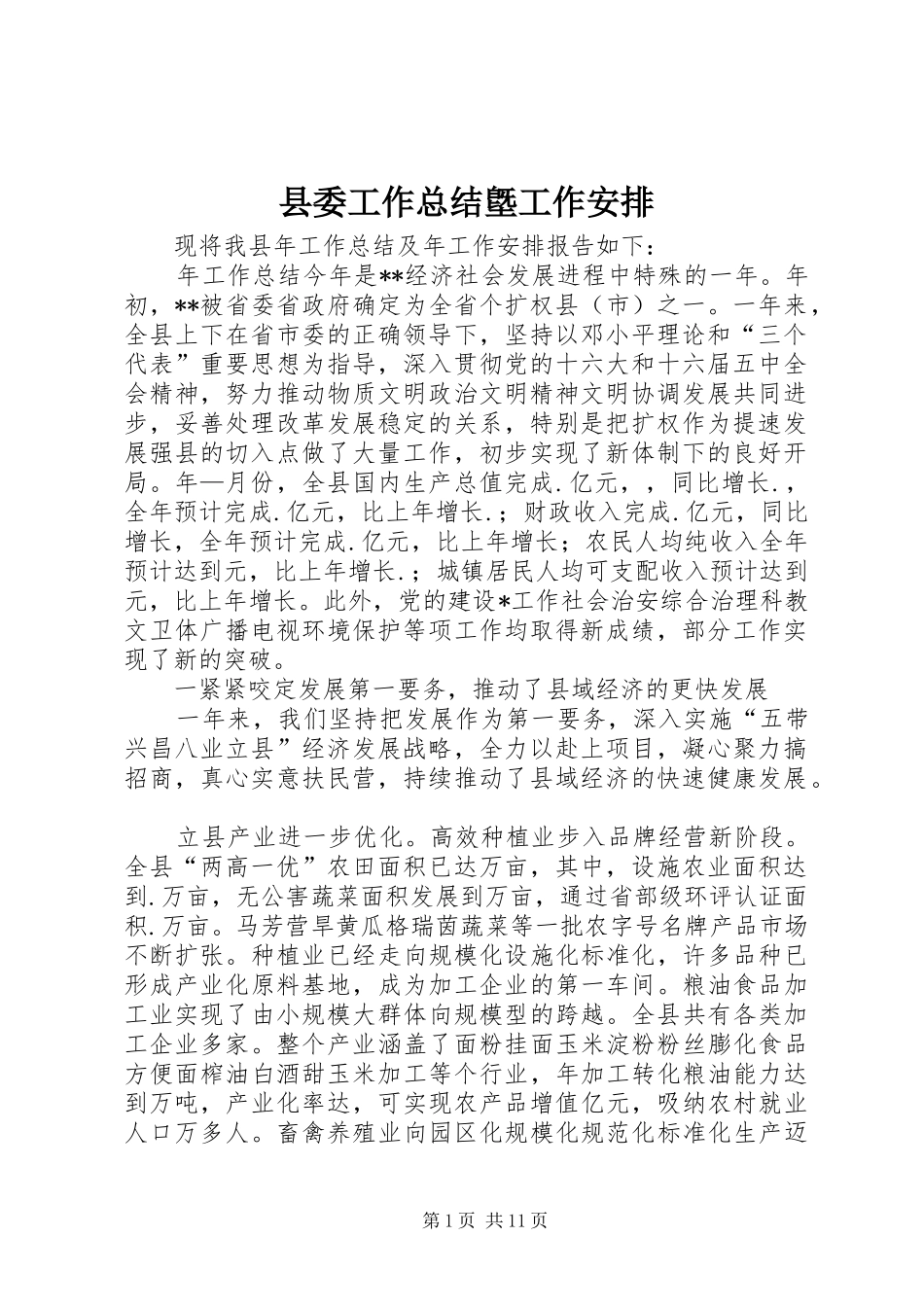 2024年县委工作总结墍工作安排_第1页