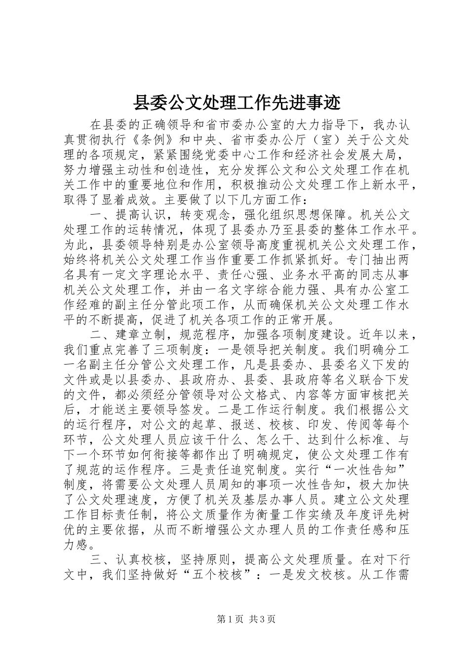 2024年县委公文处理工作先进事迹_第1页