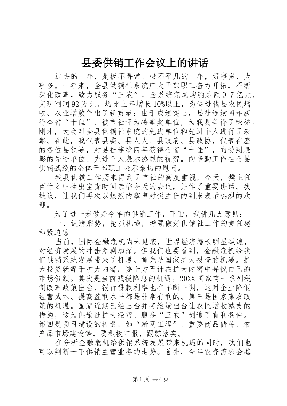 2024年县委供销工作会议上的致辞_第1页