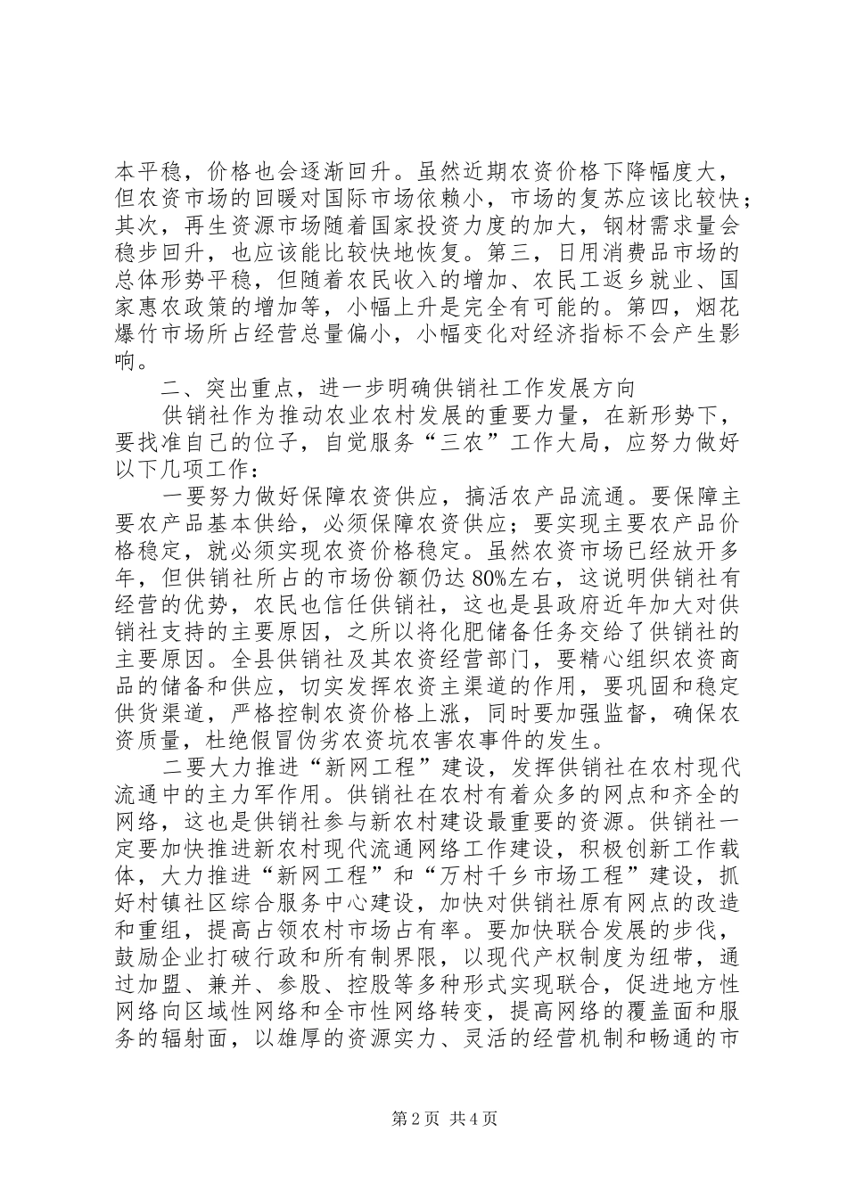 2024年县委供销工作会议上的致辞_第2页