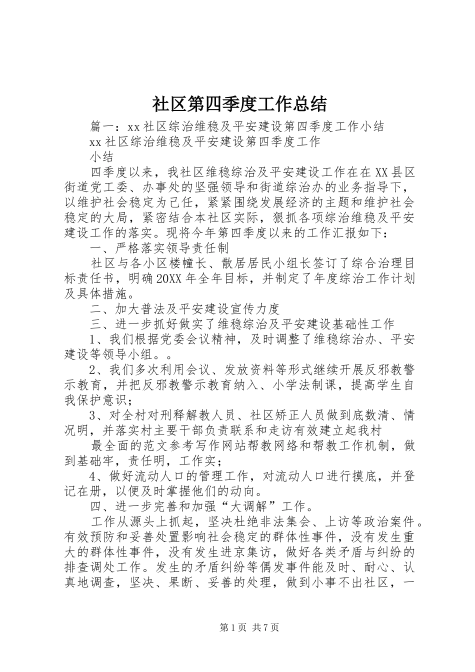 2024年社区第四季度工作总结_第1页