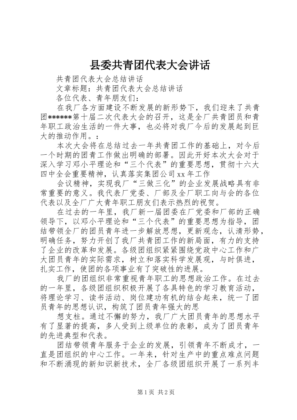 2024年县委共青团代表大会致辞_第1页