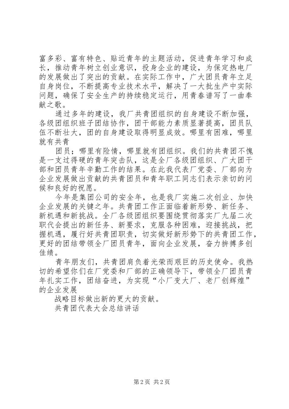 2024年县委共青团代表大会致辞_第2页